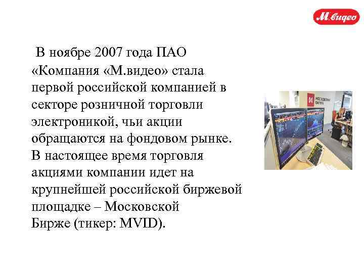  В ноябре 2007 года ПАО «Компания «М. видео» стала первой российской компанией в