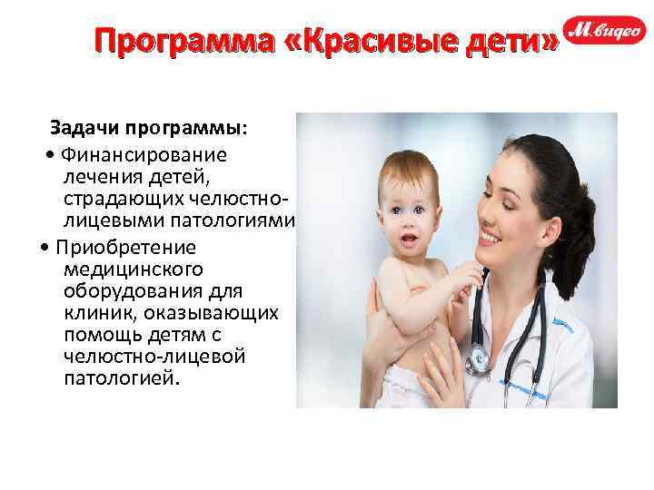 Программа «Красивые дети» Задачи программы: • Финансирование лечения детей, страдающих челюстнолицевыми патологиями. • Приобретение