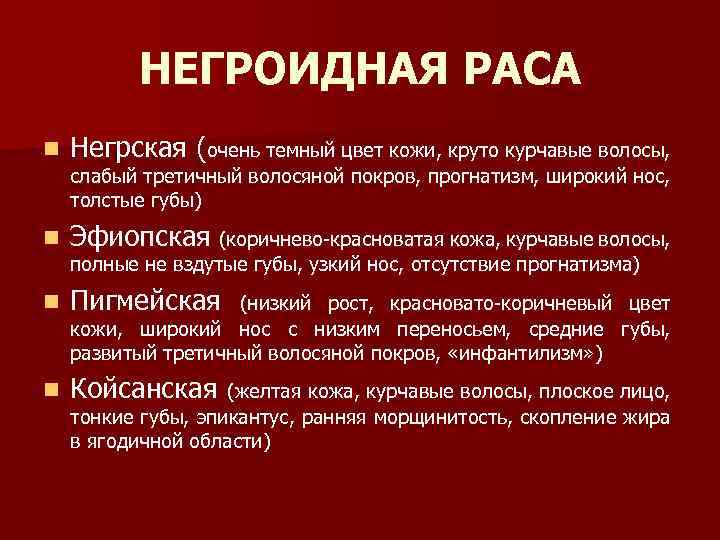 НЕГРОИДНАЯ РАСА n Негрская (очень темный цвет кожи, круто курчавые волосы, n Эфиопская (коричнево-красноватая