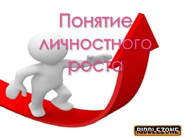 Понятие личностного роста 