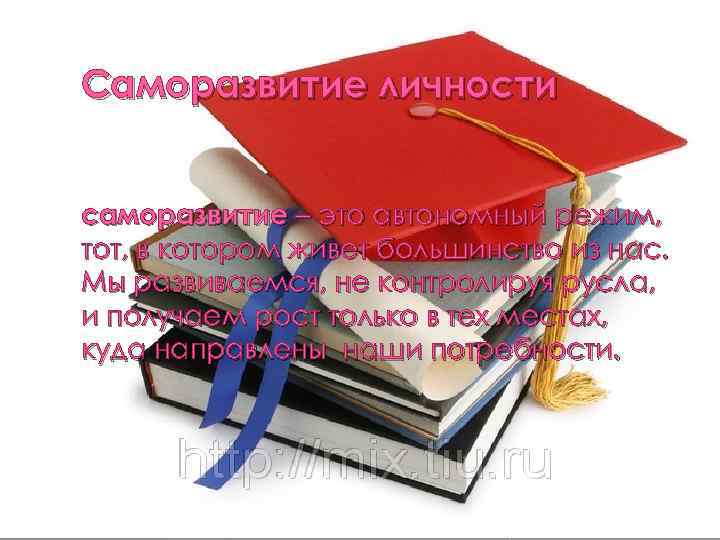 Саморазвитие личности саморазвитие – это автономный режим, тот, в котором живет большинство из нас.