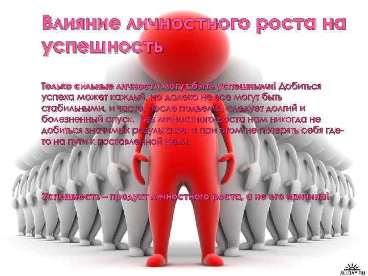 Влияние личностного роста на успешность Только сильные личности могут быть успешными! Добиться успеха может