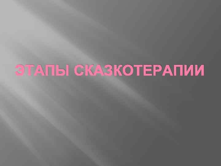 ЭТАПЫ СКАЗКОТЕРАПИИ 