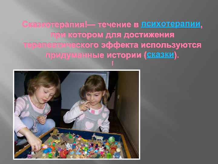 психотерапии Сказкотерапия — течение в психотерапии, при котором для достижения терапевтического эффекта используются сказки