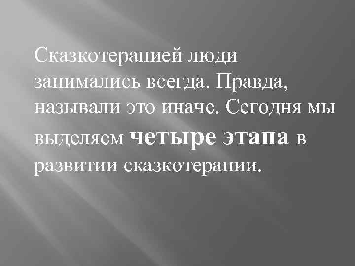 Сказкотерапией люди занимались всегда. Правда, называли это иначе. Сегодня мы выделяем четыре этапа в