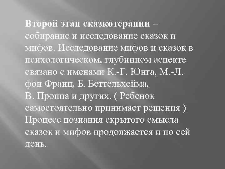 Второй этап сказкотерапии – собирание и исследование сказок и мифов. Исследование мифов и сказок