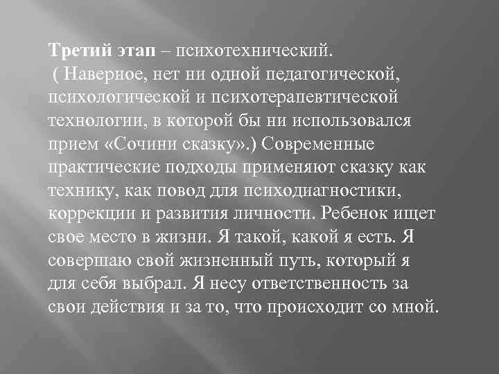 Третий этап – психотехнический. ( Наверное, нет ни одной педагогической, психологической и психотерапевтической технологии,