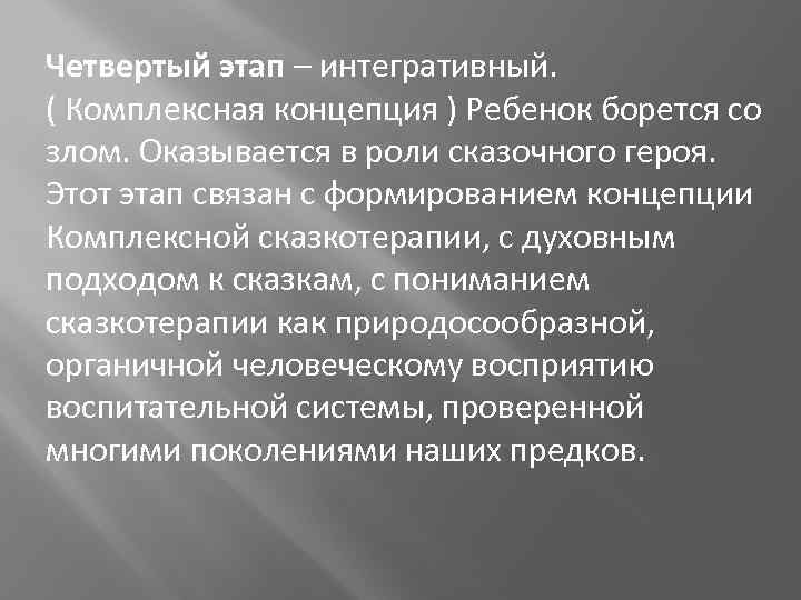 Четвертый этап – интегративный. ( Комплексная концепция ) Ребенок борется со злом. Оказывается в