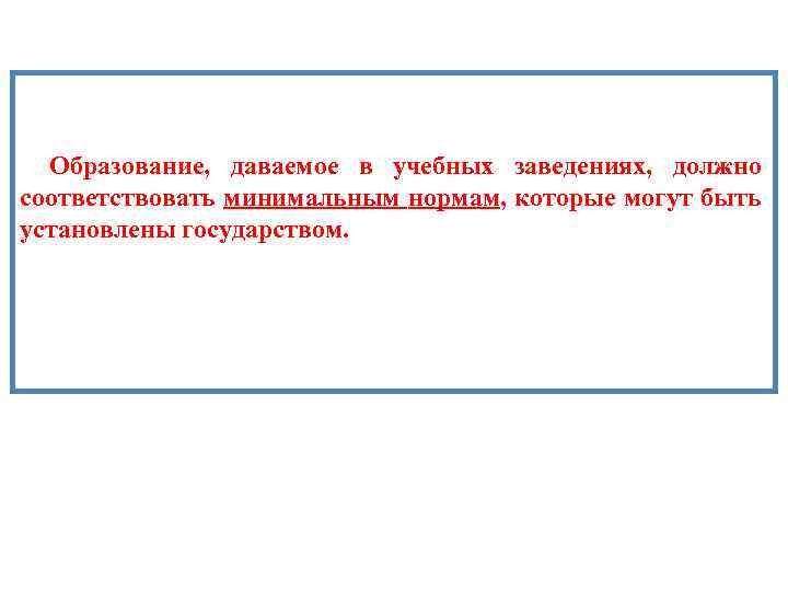 Образование, даваемое в учебных заведениях, должно соответствовать минимальным нормам, которые могут быть установлены государством.