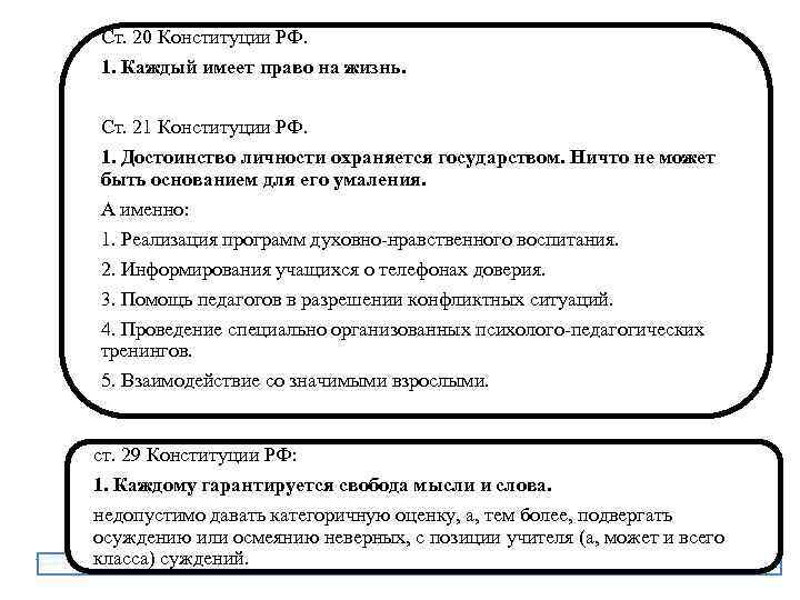 Ст. 20 Конституции РФ. 1. Каждый имеет право на жизнь. Ст. 21 Конституции РФ.