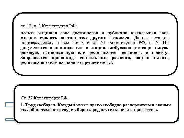 ст. 17, п. 3 Конституции РФ: нельзя защищая свое достоинство и публично высказывая свое