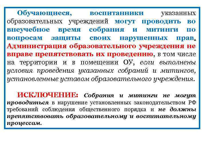 Обучающиеся, воспитанники указанных образовательных учреждений могут проводить во внеучебное время собрания и митинги по