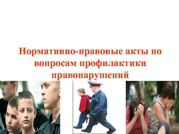 Нормативно-правовые акты по вопросам профилактики правонарушений 