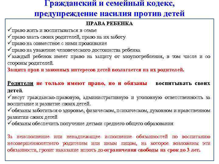 Гражданский и семейный кодекс, предупреждение насилия против детей ПРАВА РЕБЕНКА üправо жить и воспитываться