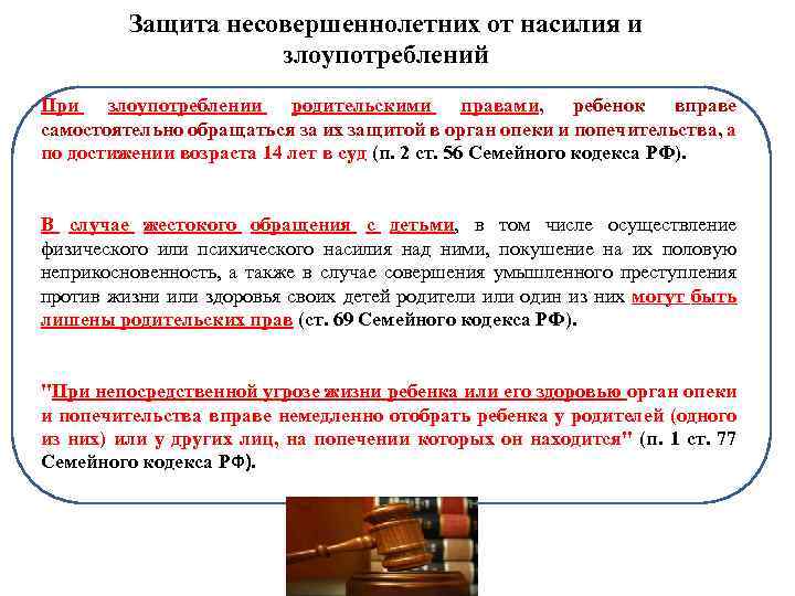 Защита несовершеннолетних от насилия и злоупотреблений При злоупотреблении родительскими правами, ребенок вправе самостоятельно обращаться