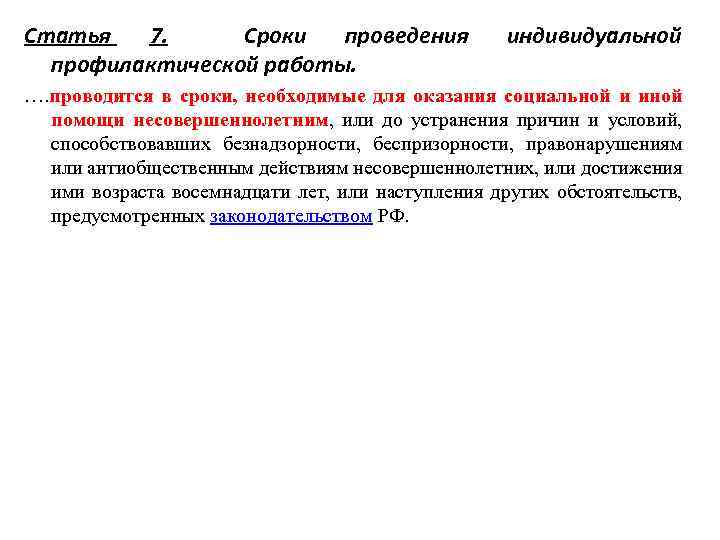 Статья 7. Сроки проведения профилактической работы. индивидуальной …. проводится в сроки, необходимые для оказания