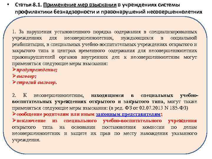  • Статья 8. 1. Применение мер взыскания в учреждениях системы профилактики безнадзорности и