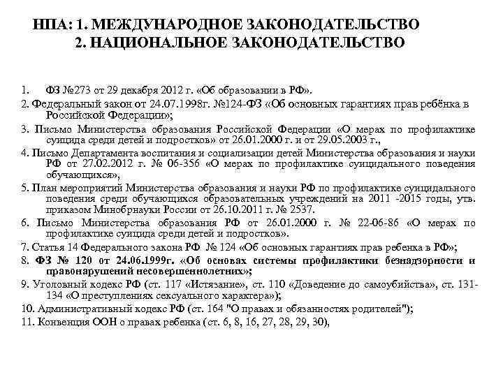 НПА: 1. МЕЖДУНАРОДНОЕ ЗАКОНОДАТЕЛЬСТВО 2. НАЦИОНАЛЬНОЕ ЗАКОНОДАТЕЛЬСТВО 1. ФЗ № 273 от 29 декабря