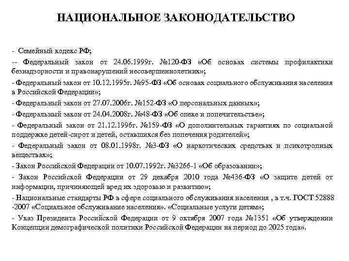 НАЦИОНАЛЬНОЕ ЗАКОНОДАТЕЛЬСТВО - Семейный кодекс РФ; -- Федеральный закон от 24. 06. 1999 г.