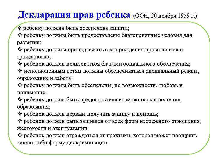 Декларация прав ребенка (ООН, 20 ноября 1959 г. ) v ребенку должна быть обеспечена