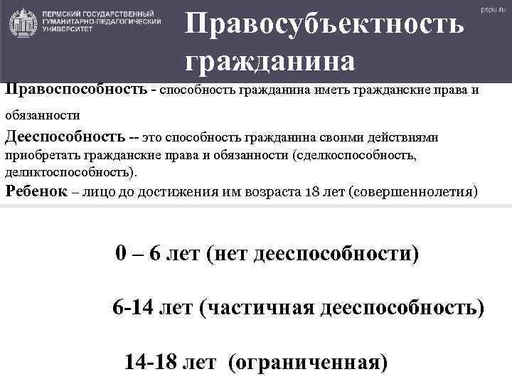 Правосубъектность гражданина Правоспособность - способность гражданина иметь гражданские права и обязанности Дееспособность -- это