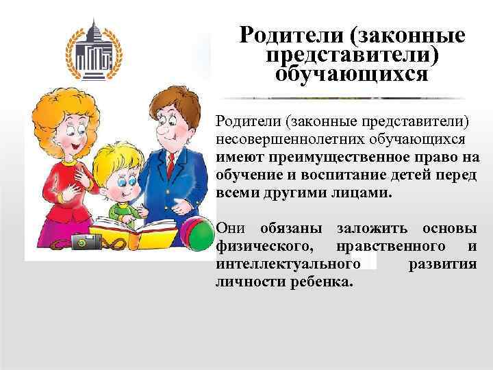 Родители законные представители обучающихся. Родители законные представители. Родители законные представители несовершеннолетних обучающихся. Законный представитель. Законный представитель ребенка.