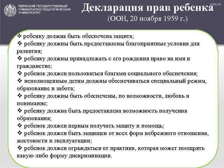 Декларация прав ребенка (ООН, 20 ноября 1959 г. ) v ребенку должна быть обеспечена