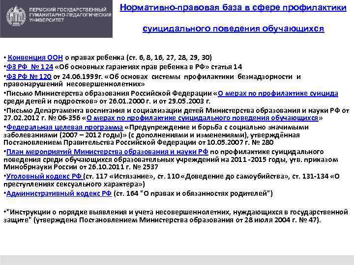 Нормативно-правовая база в сфере профилактики суицидального поведения обучающихся • Конвенция ООН о правах ребенка