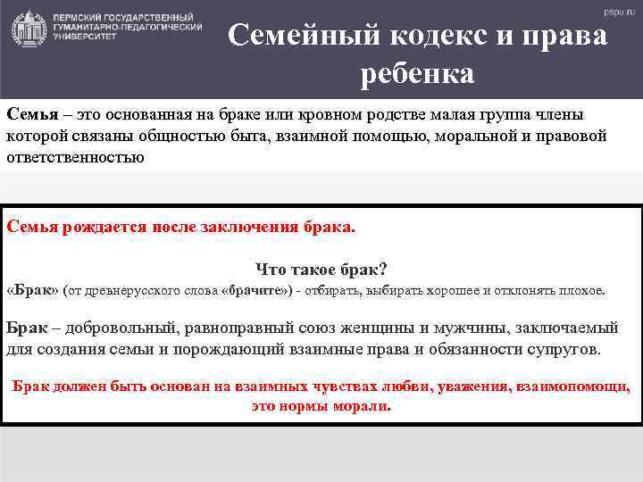 Семейный кодекс и права ребенка Семья – это основанная на браке или кровном родстве