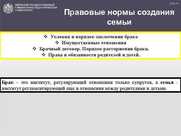 Правовые нормы создания семьи v Условия и порядок заключения брака v Имущественные отношения v