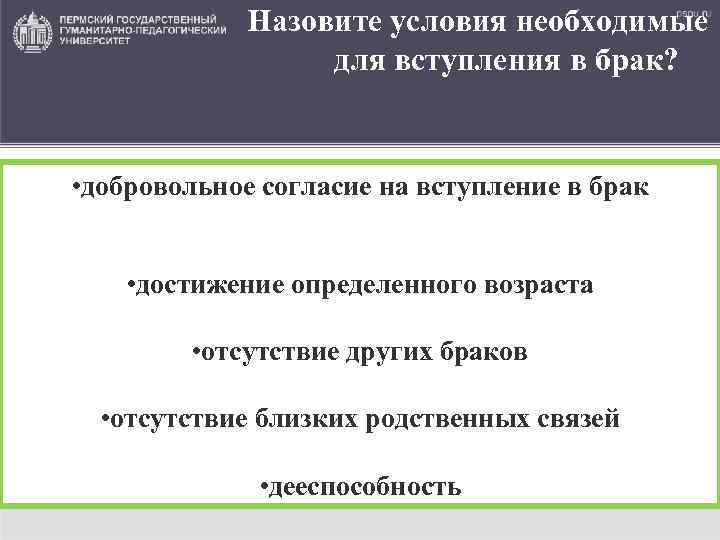 Назовите условия необходимые для вступления в брак? • добровольное согласие на вступление в брак