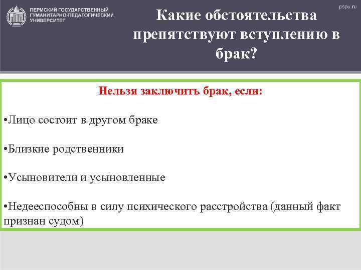 Какие обстоятельства препятствуют вступлению в брак? Нельзя заключить брак, если: • Лицо состоит в