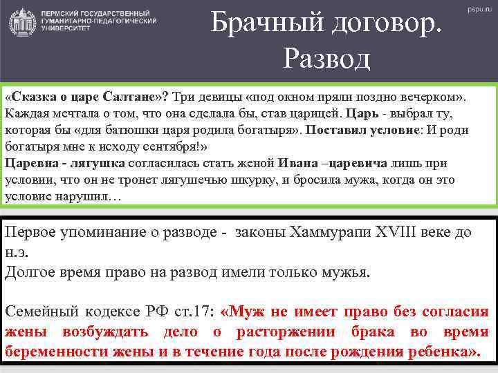 Брачный договор. Развод «Сказка о царе Салтане» ? Три девицы «под окном пряли поздно