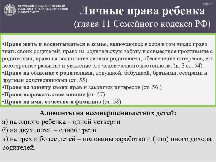 Личные права ребенка (глава 11 Семейного кодекса РФ) : • Право жить и воспитываться