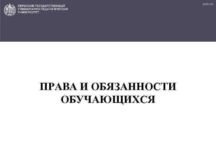 ПРАВА И ОБЯЗАННОСТИ ОБУЧАЮЩИХСЯ 