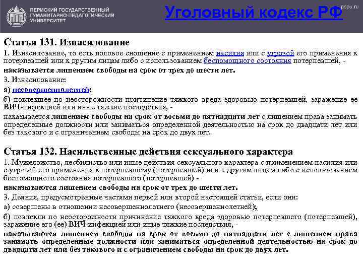 Уголовный кодекс РФ Статья 131. Изнасилование, то есть половое сношение с применением насилия или