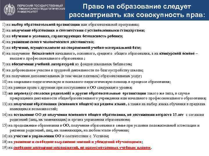 Право на образование следует рассматривать как совокупность прав: 1) на выбор образовательной организации или