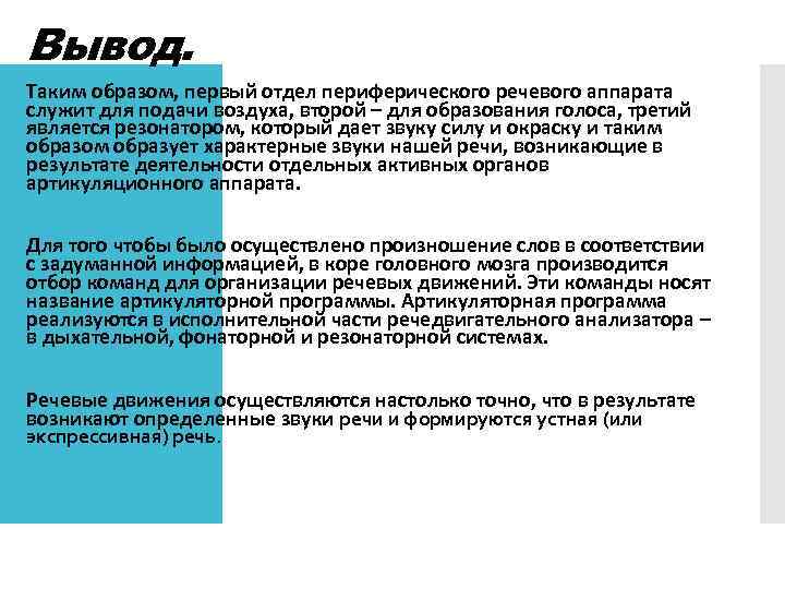 Вывод. Таким образом, первый отдел периферического речевого аппарата служит для подачи воздуха, второй –