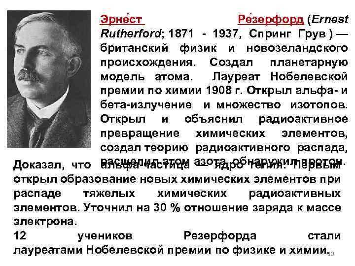 Эрне ст Ре зерфорд (Ernest Rutherford; 1871 - 1937, Спринг Грув ) — британский