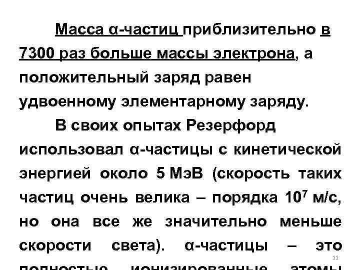 Масса α-частиц приблизительно в 7300 раз больше массы электрона, а положительный заряд равен удвоенному