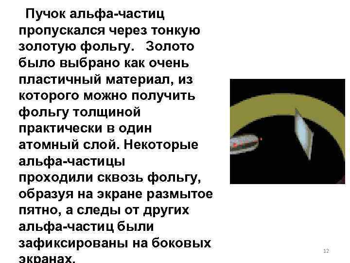 Пучок aльфа-частиц пропускался через тонкую золотую фольгу. Золото было выбрано как очень пластичный материал,