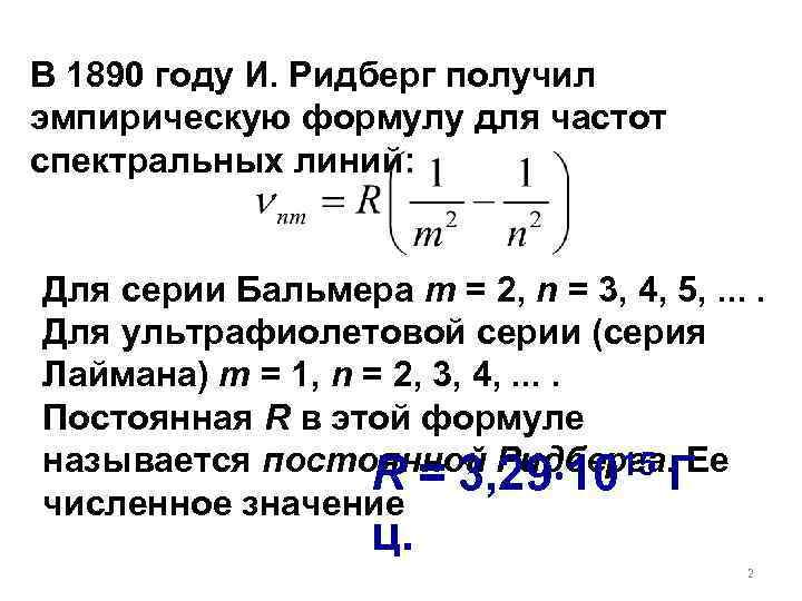 В 1890 году И. Ридберг получил эмпирическую формулу для частот спектральных линий: Для серии