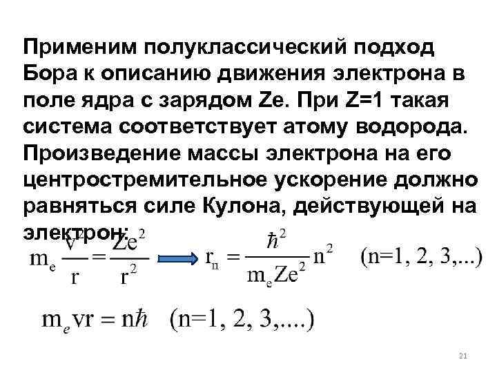 Применим полуклассический подход Бора к описанию движения электрона в поле ядра с зарядом Ze.