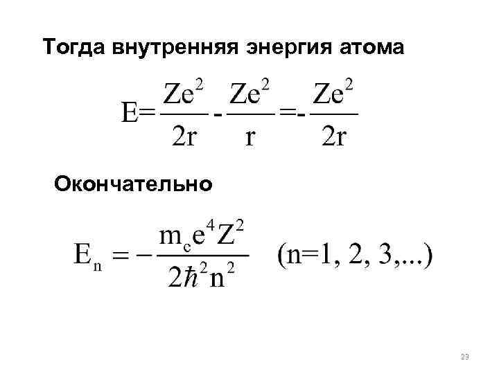 Тогда внутренняя энергия атома Окончательно 23 