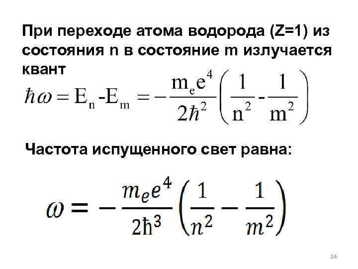 При переходе атома водорода (Z=1) из состояния n в состояние m излучается квант Частота