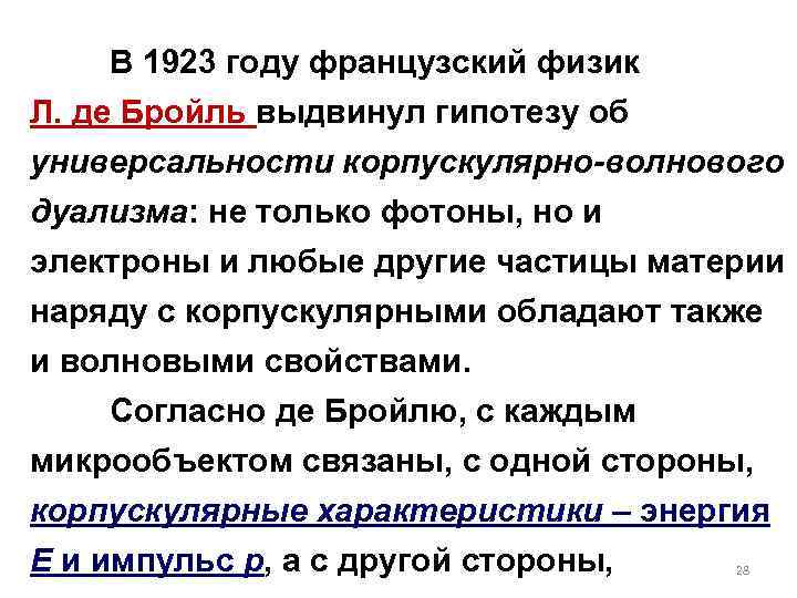 В 1923 году французский физик Л. де Бройль выдвинул гипотезу об универсальности корпускулярно-волнового дуализма: