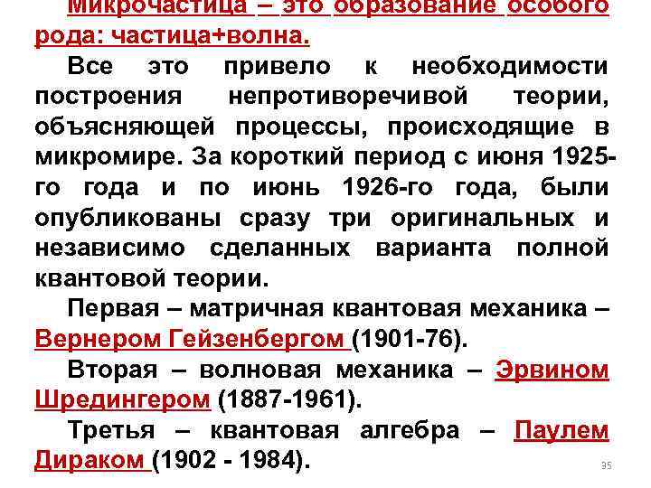 Микрочастица – это образование особого рода: частица+волна. Все это привело к необходимости построения непротиворечивой