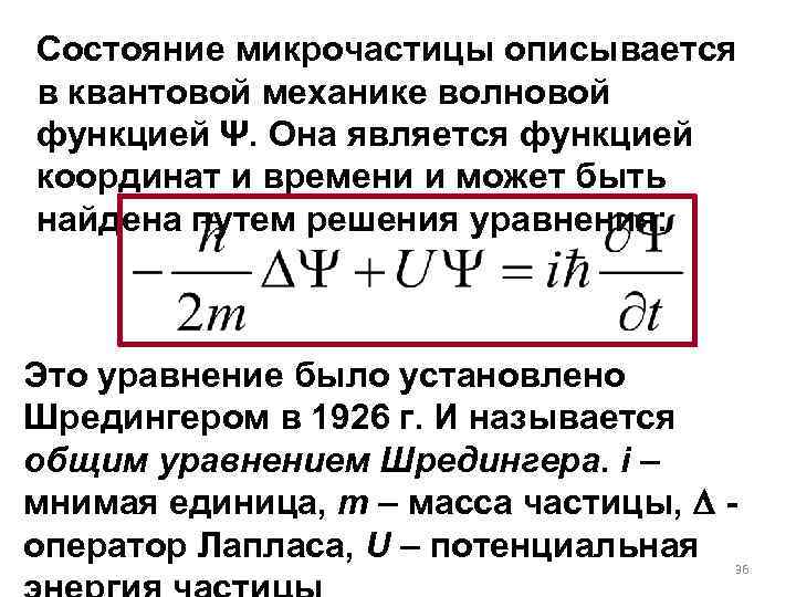 Состояние микрочастицы описывается в квантовой механике волновой функцией Ψ. Она является функцией координат и