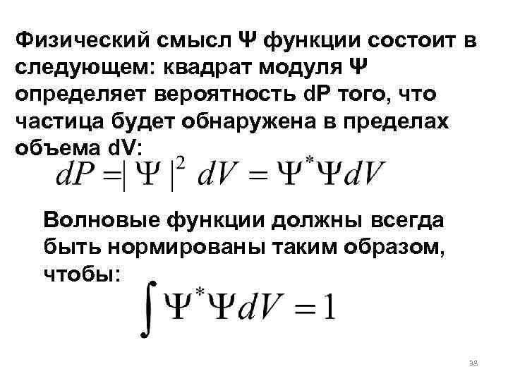 Физический смысл Ψ функции состоит в следующем: квадрат модуля Ψ определяет вероятность d. P