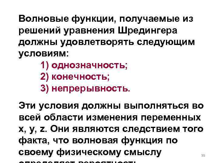 Волновые функции, получаемые из решений уравнения Шредингера должны удовлетворять следующим условиям: 1) однозначность; 2)